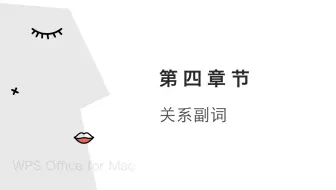 不到5分钟，教你get关系副词的用法！