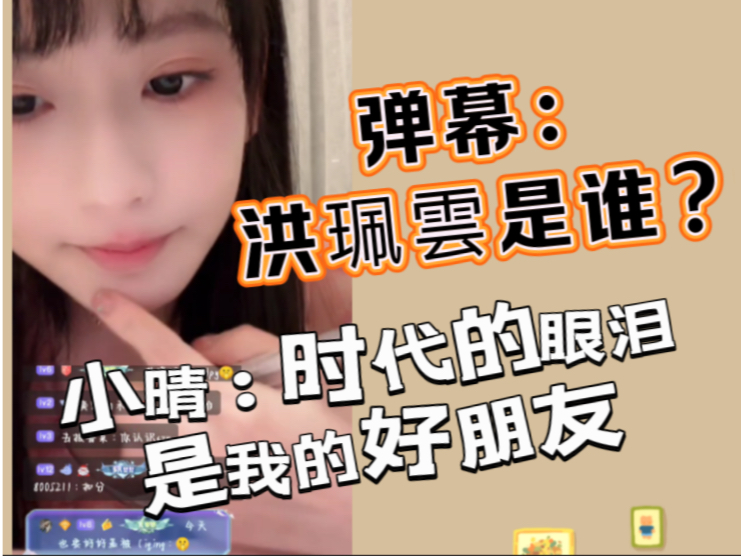 弹幕:洪珮雲是谁?小晴:时代的眼泪,是我的好朋友