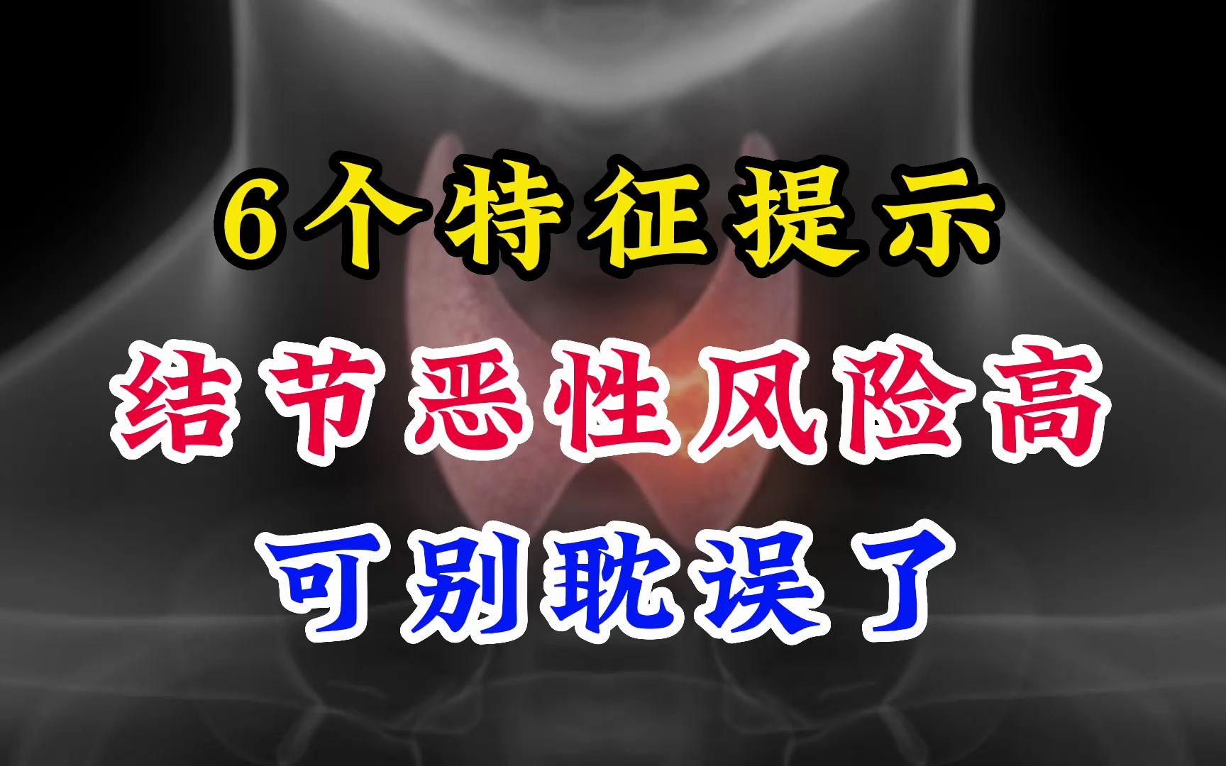 甲状腺结节,如出现这6个特征,说明恶性风险高,可别耽误了哔哩哔哩bilibili