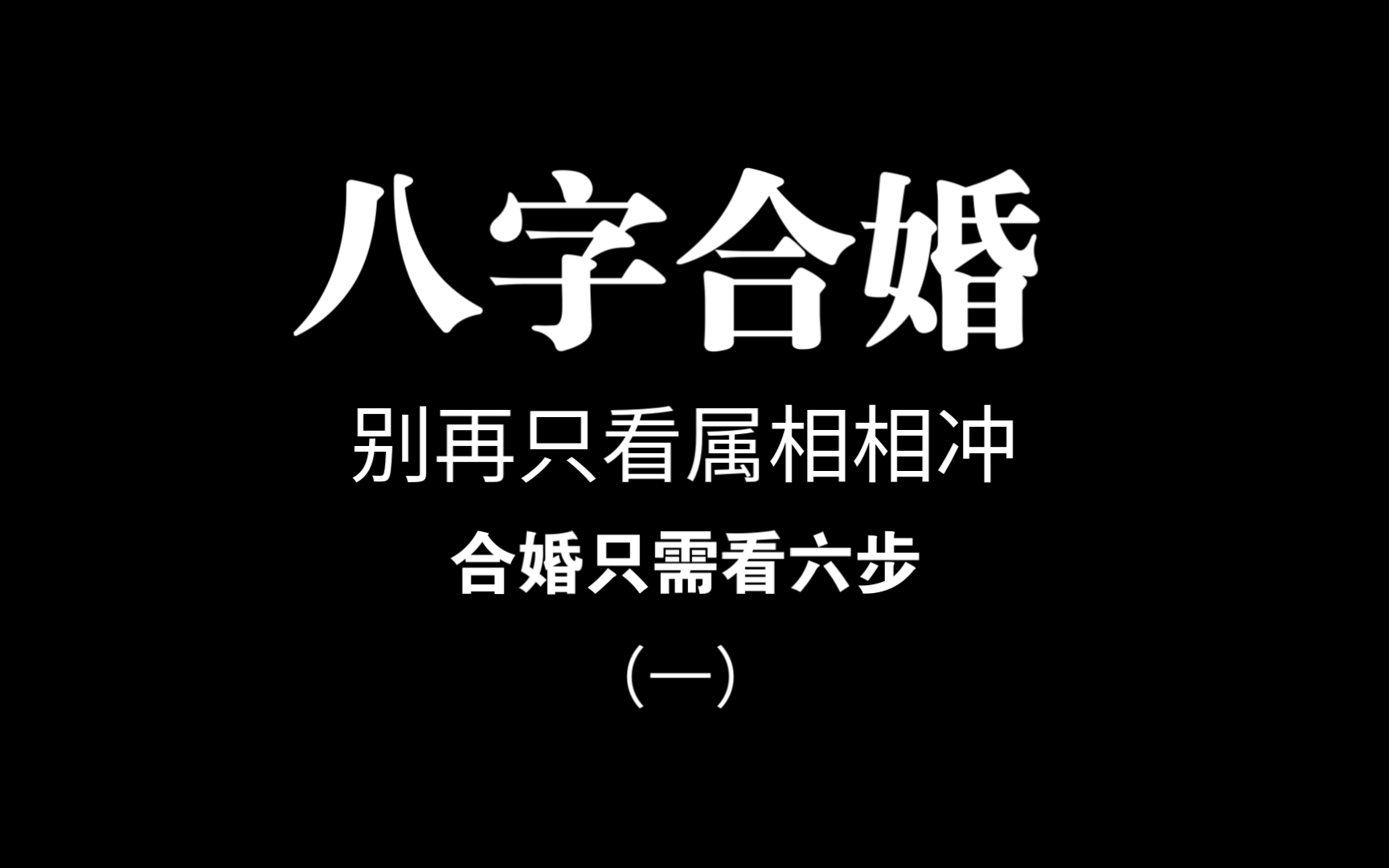 八字合婚,不是生肖相冲就不能结婚