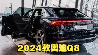 Video herunterladen: 新车驾到！2024款奥迪Q8 深度体验