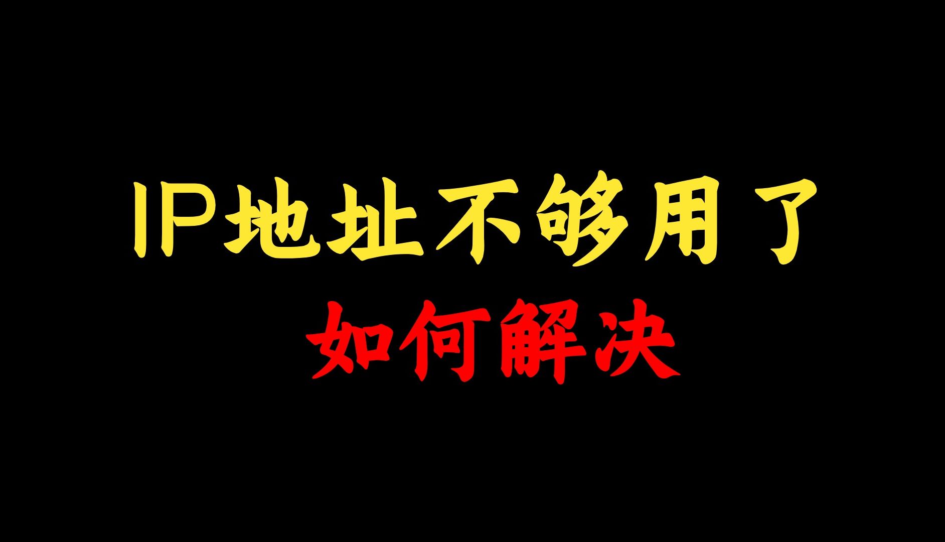 大多数网络工程师不知道:IP地址不够用了怎么办?点进来手把手教学!哔哩哔哩bilibili