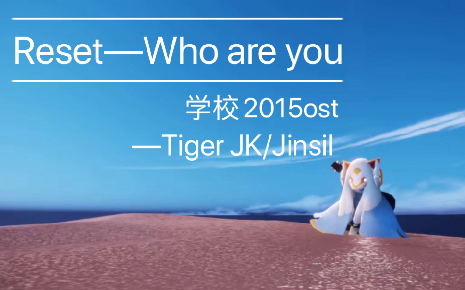 [图]【sky光遇】Reset—Tigei JK/Jinsil 韩剧Who are you-学校2015OST 光遇15键钢琴和弦版教程附谱 ^-^