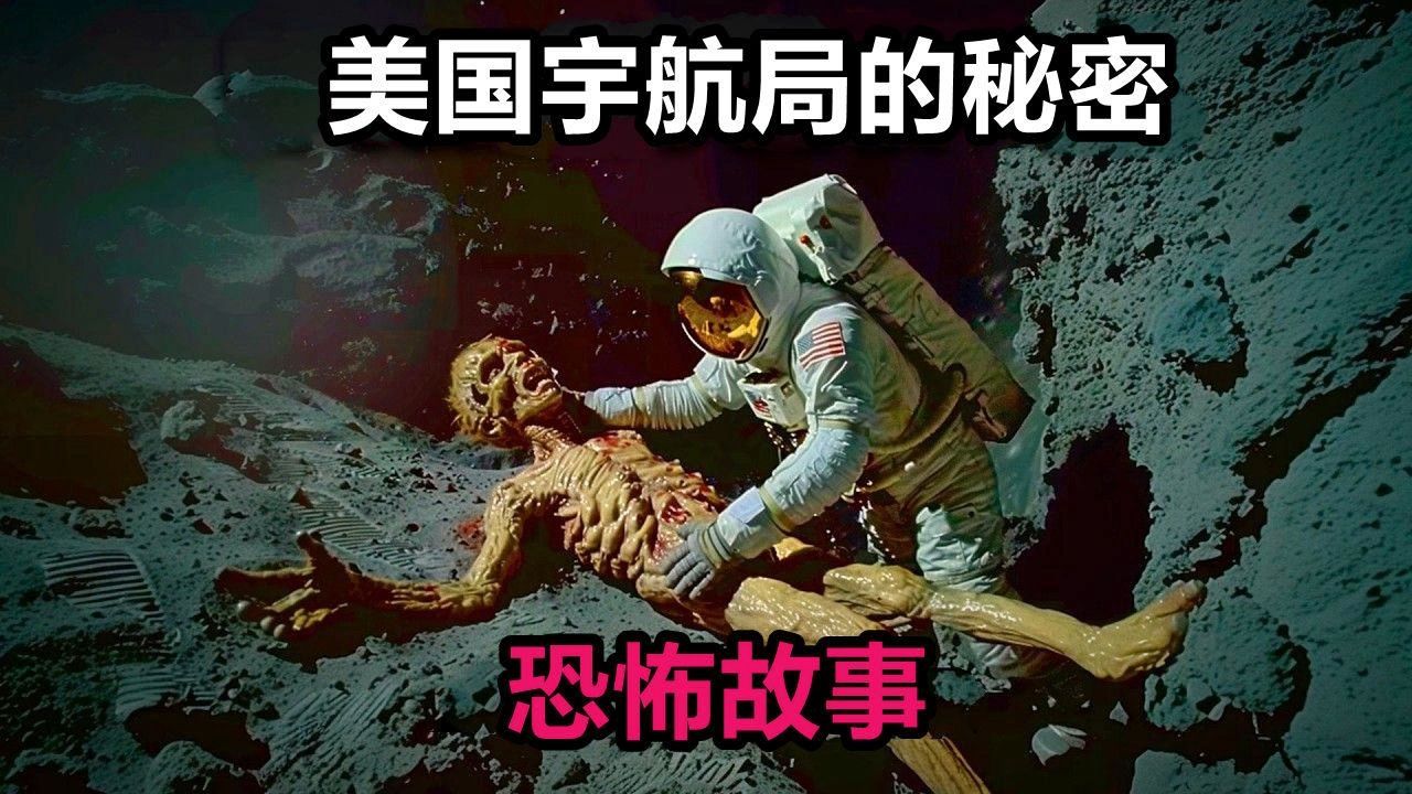 去月球 恐怖生物图片