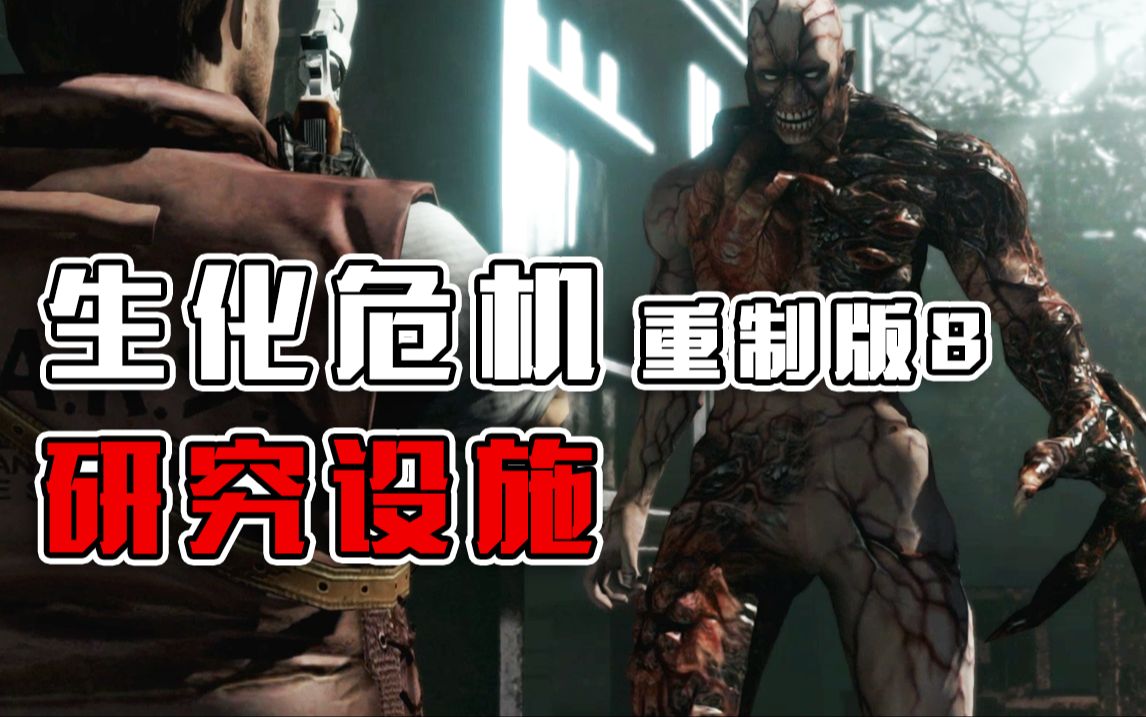 《生化危机hd重制版》初代暴君的终结