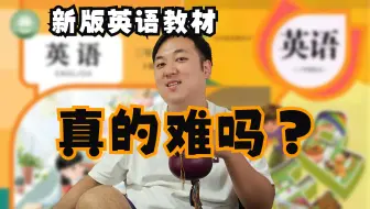 Download Video: 【全网最认真分析】拒绝焦虑——三年级新、旧版英语教材对比分析