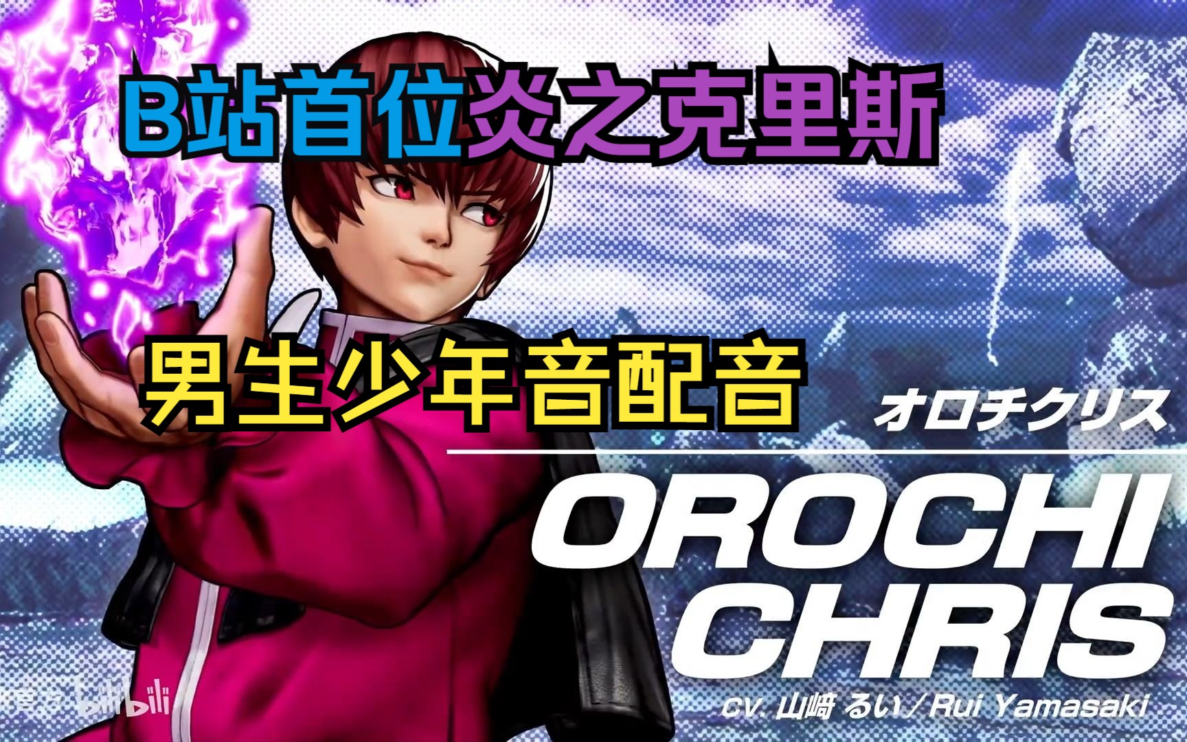 【拳皇15炎之克里斯】男生少年音配音