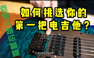 Tải video: 【如何挑选电吉他】入门篇 都是经验啊！！