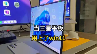 当三星平板用上了win11，还能玩黑悟空是什么体验