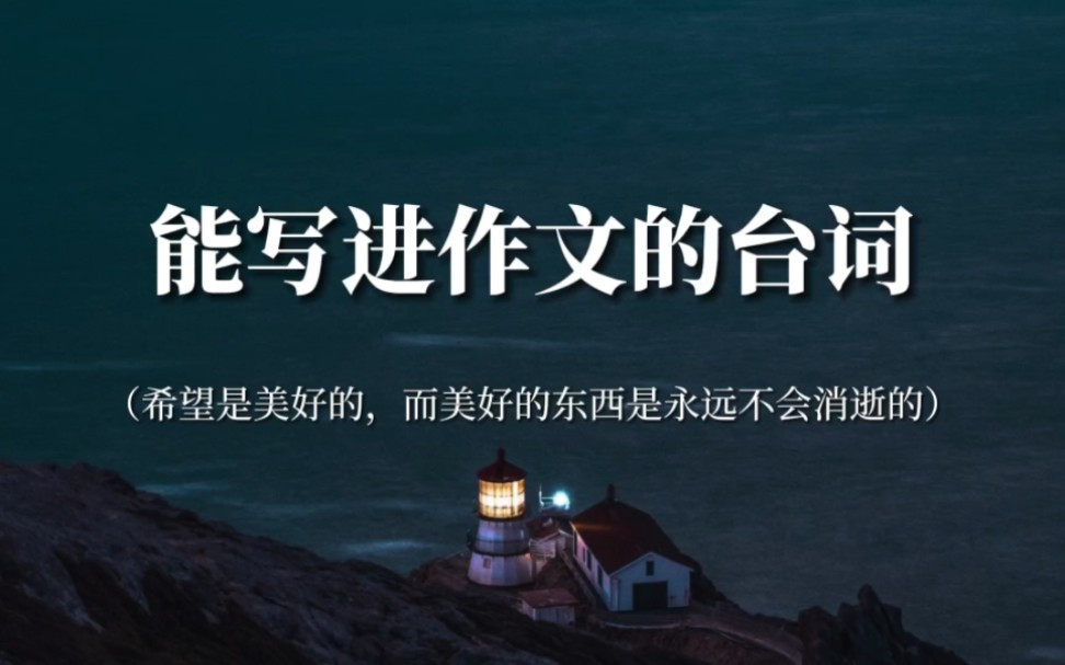 “如果要在正确和善良中做出选择,请选择善良”‖能写进作文的台词哔哩哔哩bilibili