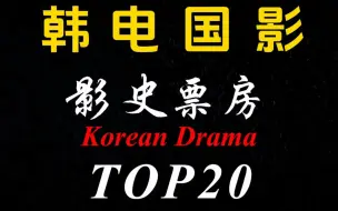 Скачать видео: “韩国影史票房top20”哪一部是你心目中的票王