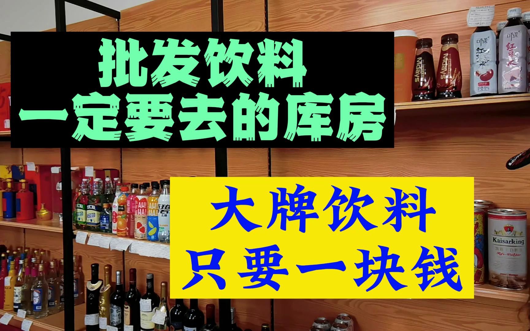 批发饮料一定要去的库房,大牌饮料只要一块钱哔哩哔哩bilibili