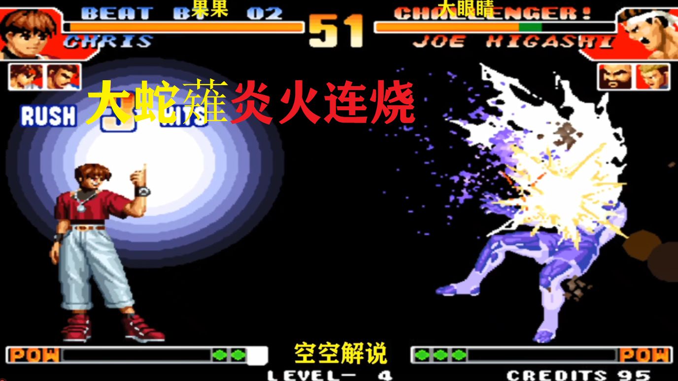 拳皇97:大蛇克里斯大蛇薙炎火连烧,东丈飓风猛虎踢必杀连踢