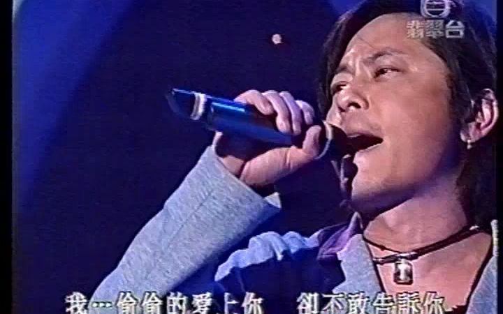 [图]2002 我是真的愛上你 首播版 王傑(HQ)