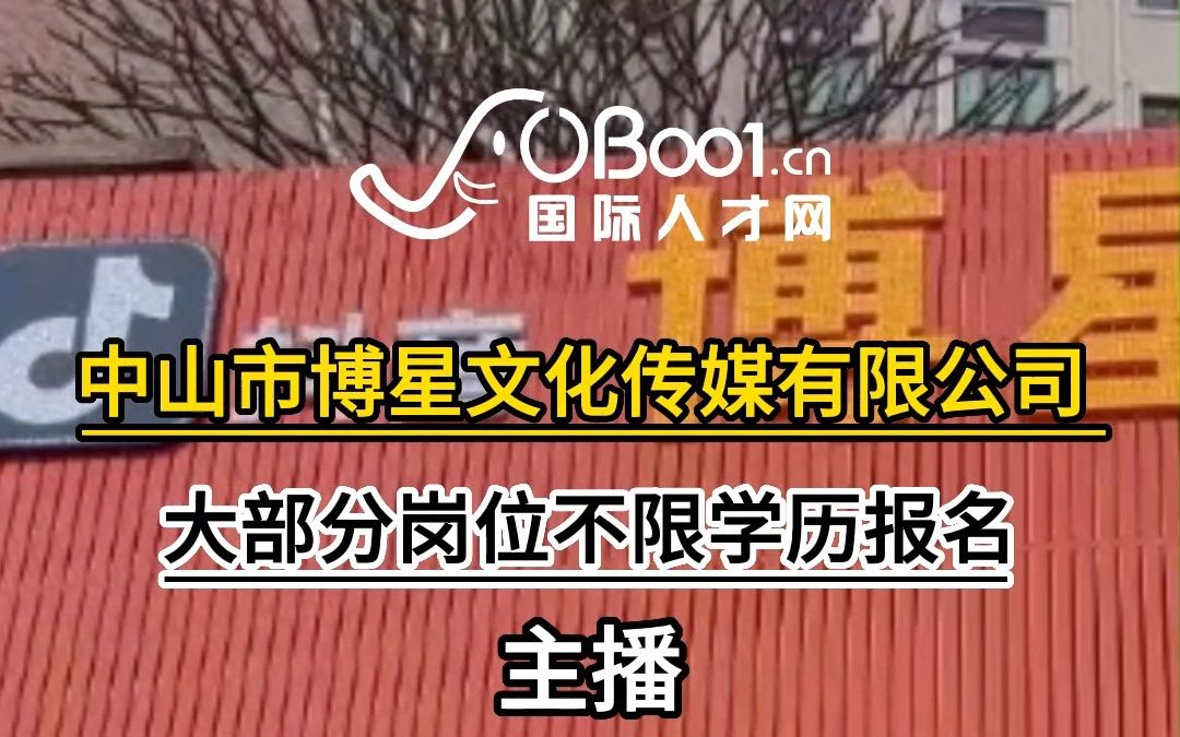 中山市博星文化传媒有限公司招人了!哔哩哔哩bilibili