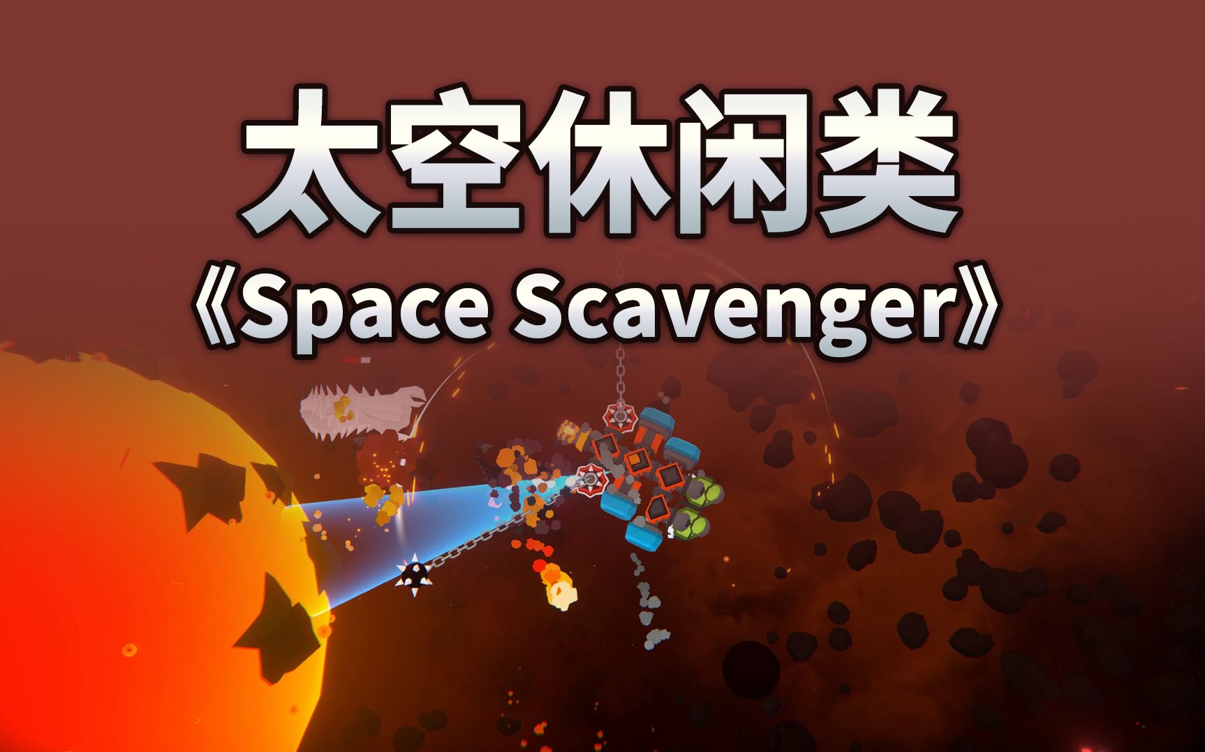 [图]游戏推荐-太空休闲类-《Space Scavenger》