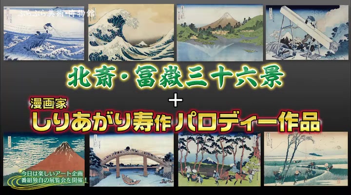 [图]ぶらぶら美術・博物館▽夢の特別展①～葛飾北斎「富嶽三十六景」xしりあがり寿