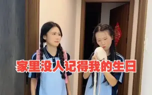 原来在这个家里没有人会记得今天是我的生日