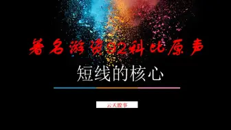 Download Video: 著名游资92科比原声：短线的核心，一般人看不懂，看懂不是一般人！