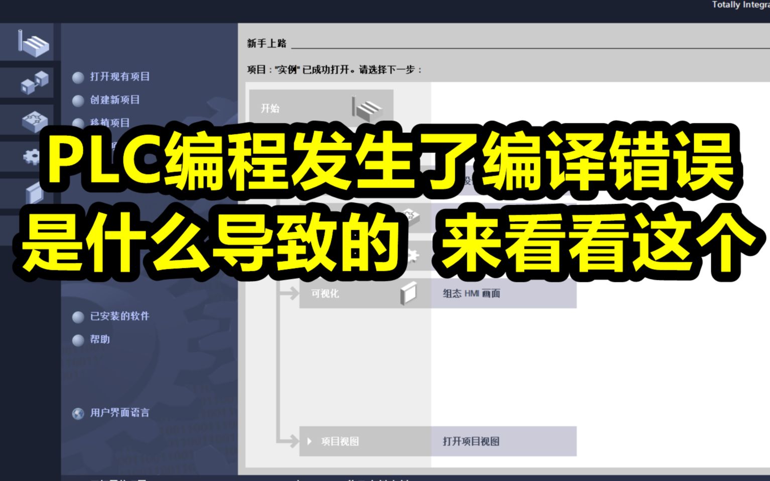 PLC编程发生了编译错误,是什么导致的,来看看这个哔哩哔哩bilibili