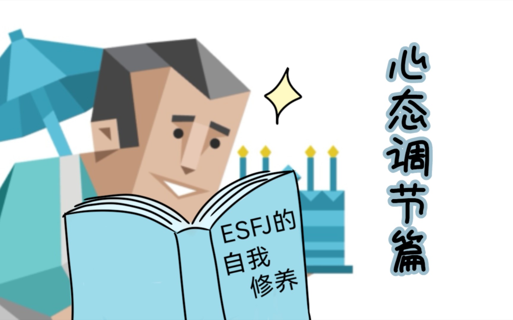 [图]【MBTI】ESFJ的自我修养---心态调节篇