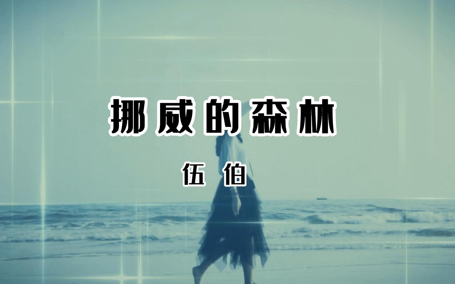 #伍伯 《挪威的森林》#经典歌曲,一开口满满的回忆,让人回味无穷!不该让你再将往事重提,只是心中枷锁如何才能解脱?哔哩哔哩bilibili