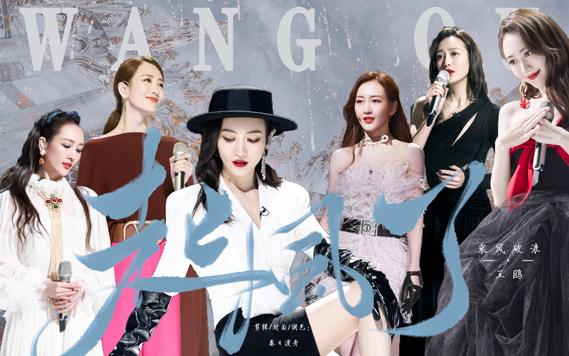 活动作品王鸥起风了乘风破浪公演舞台混剪