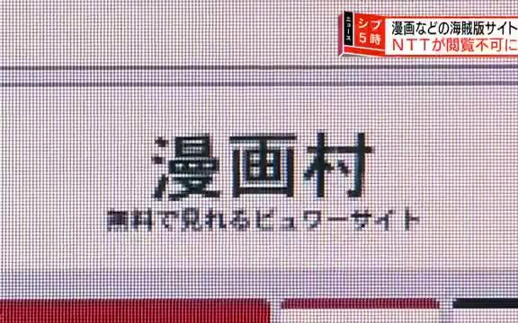 NHK新闻2018.4.23 日本通信公司NTT宣布将屏蔽盗版漫画网站哔哩哔哩bilibili