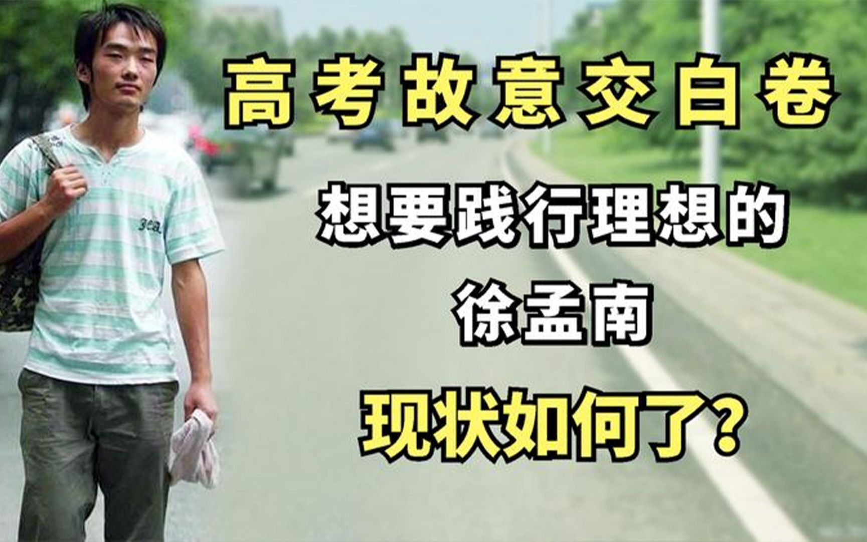 13年前,高考故意交白卷,想要践行理想的徐孟南,现状如何了? #高考 #0分试卷 #徐孟南哔哩哔哩bilibili