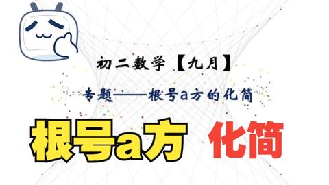 初中数学实数 根号a 根号b 根号1 求a B 没想到数学还能这样 哔哩哔哩