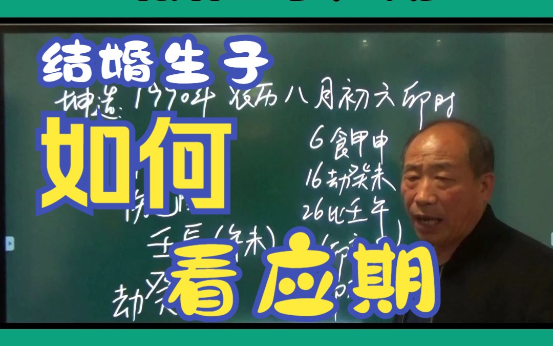 张志华八字命理:结婚生子应期的判断,易学分析重思路讲解哔哩哔哩bilibili