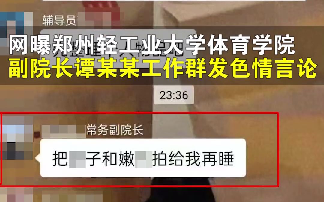 高校院办回应副院长工作群发色情言论:微信账号被盗,目前正在补救哔哩哔哩bilibili