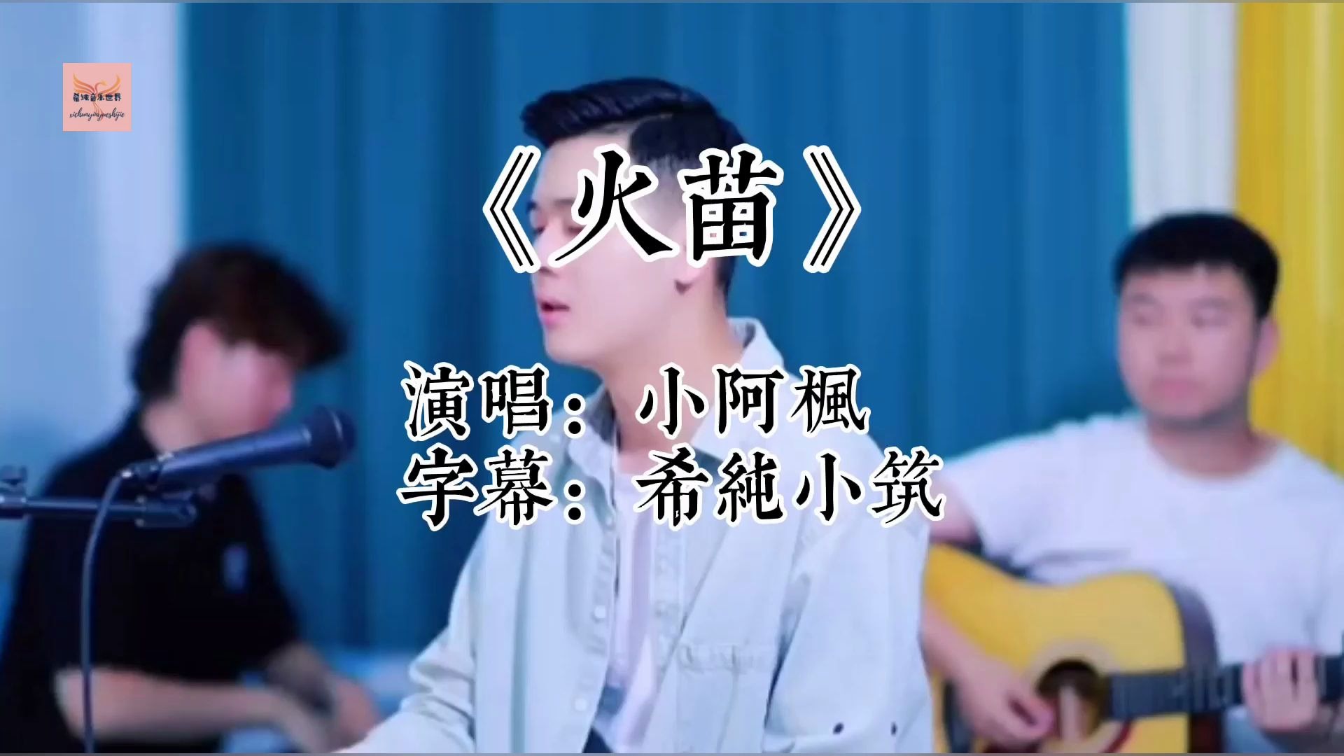 [图]小阿枫现场演唱经典歌曲《火苗》MV，这感觉真好！