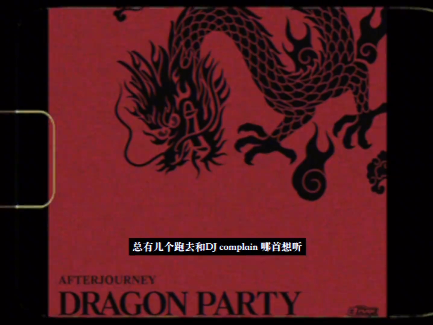 [图]对味了！艾福杰尼新曲《Dragon Party》“老天爷赏饭吃 那就张开嘴接住”