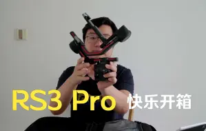 下载视频: 【器材开箱】我的RS3 Pro它终于来啦