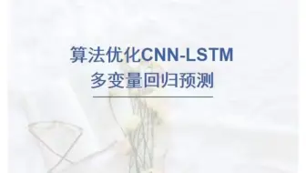 基于麻雀算法(SSA)优化卷积神经网络-长短期记忆网络(CNN-LSTM)回归预测，SSA-CNN-LSTM多输入单输出模型。