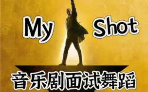 Download Video: 音乐剧《汉密尔顿》面试舞蹈My Shot