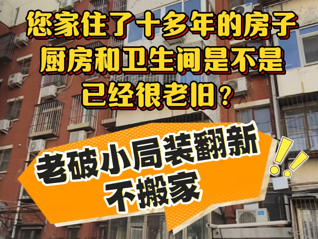 老破小局装翻新厨房卫生间,然后刷个墙,用局装的钱达到整装的效果,很值得.#厨卫改造 #老破小装修 #老旧小区改造装修 #二手房局部翻新改造 #旧房屋...