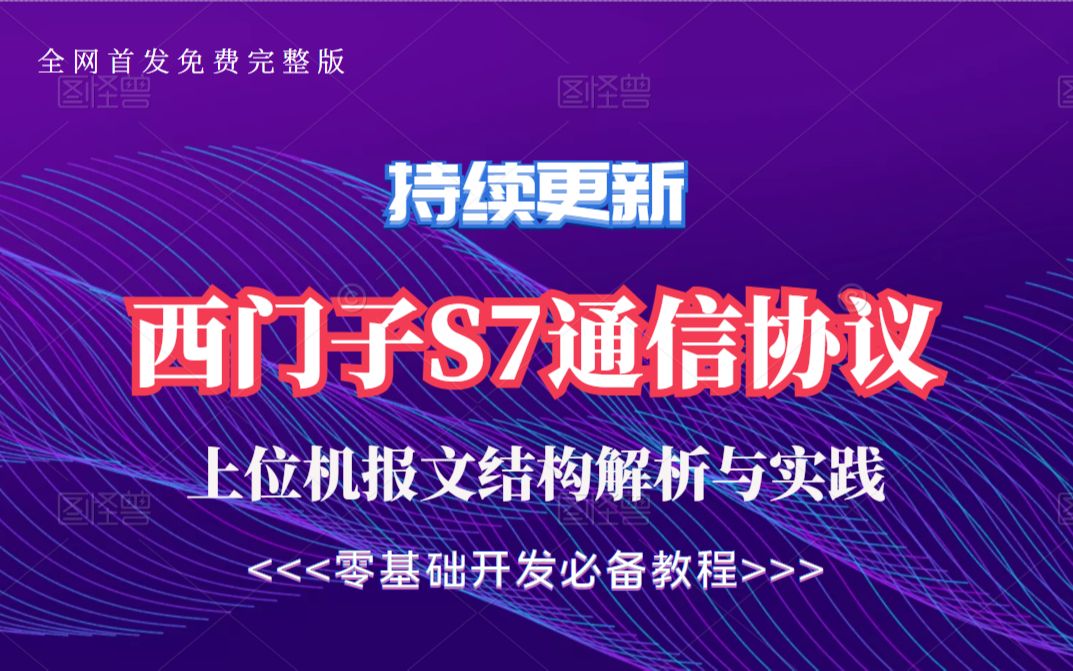 【西门子S7通信协议】上位机报文结构深入解析与实践教程(报文解析与组装/上位机通信/C#/ABP.vNext/.NET/modbus/知识分享官)B0152哔哩哔哩bilibili