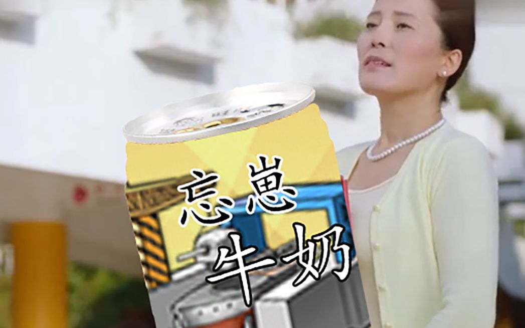 忘崽牛奶