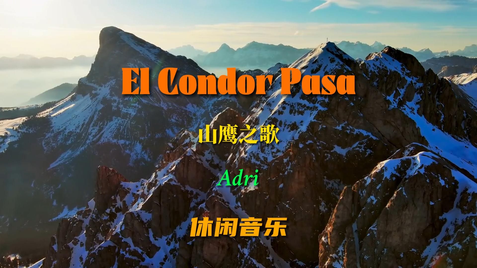 极品纯音乐《el condor pasa》经典的音乐,带给你不一样的感觉