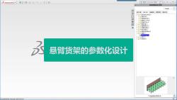 基于SOLIDWORKS悬臂货架的参数化设计哔哩哔哩bilibili