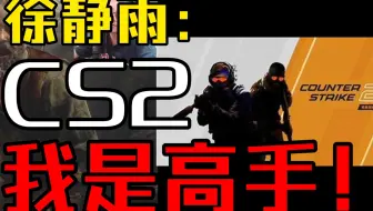 徐静雨锐评CS2：我是高手！