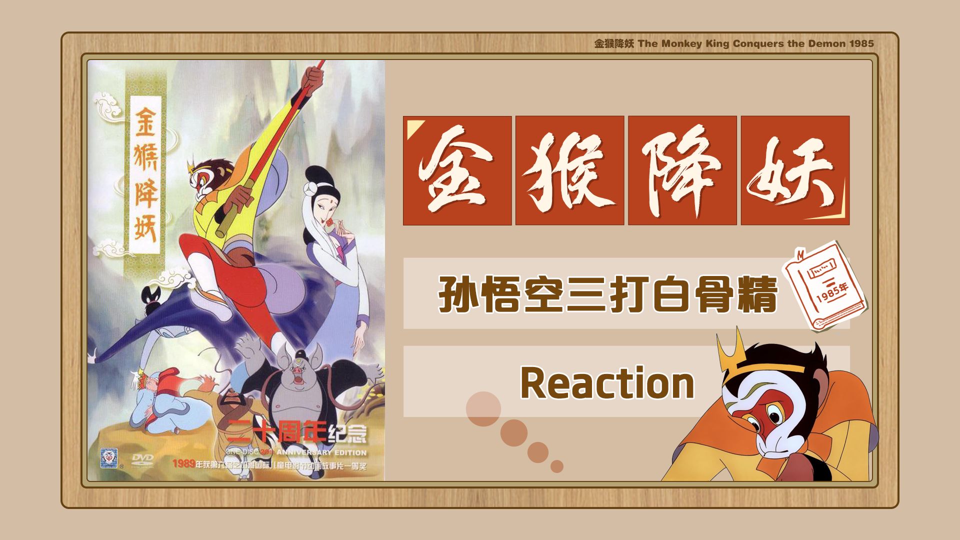 【金猴降妖 Reaction】03哔哩哔哩bilibili