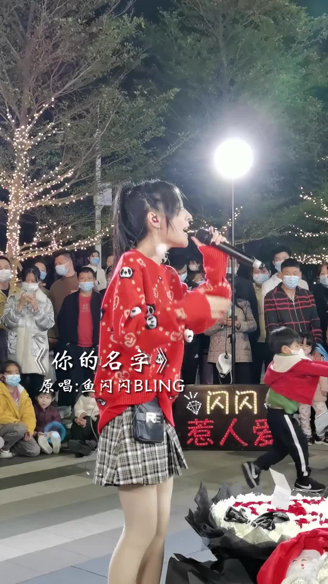 你好重新认识一次你的名字是鱼闪闪bling你的名字路演路人视