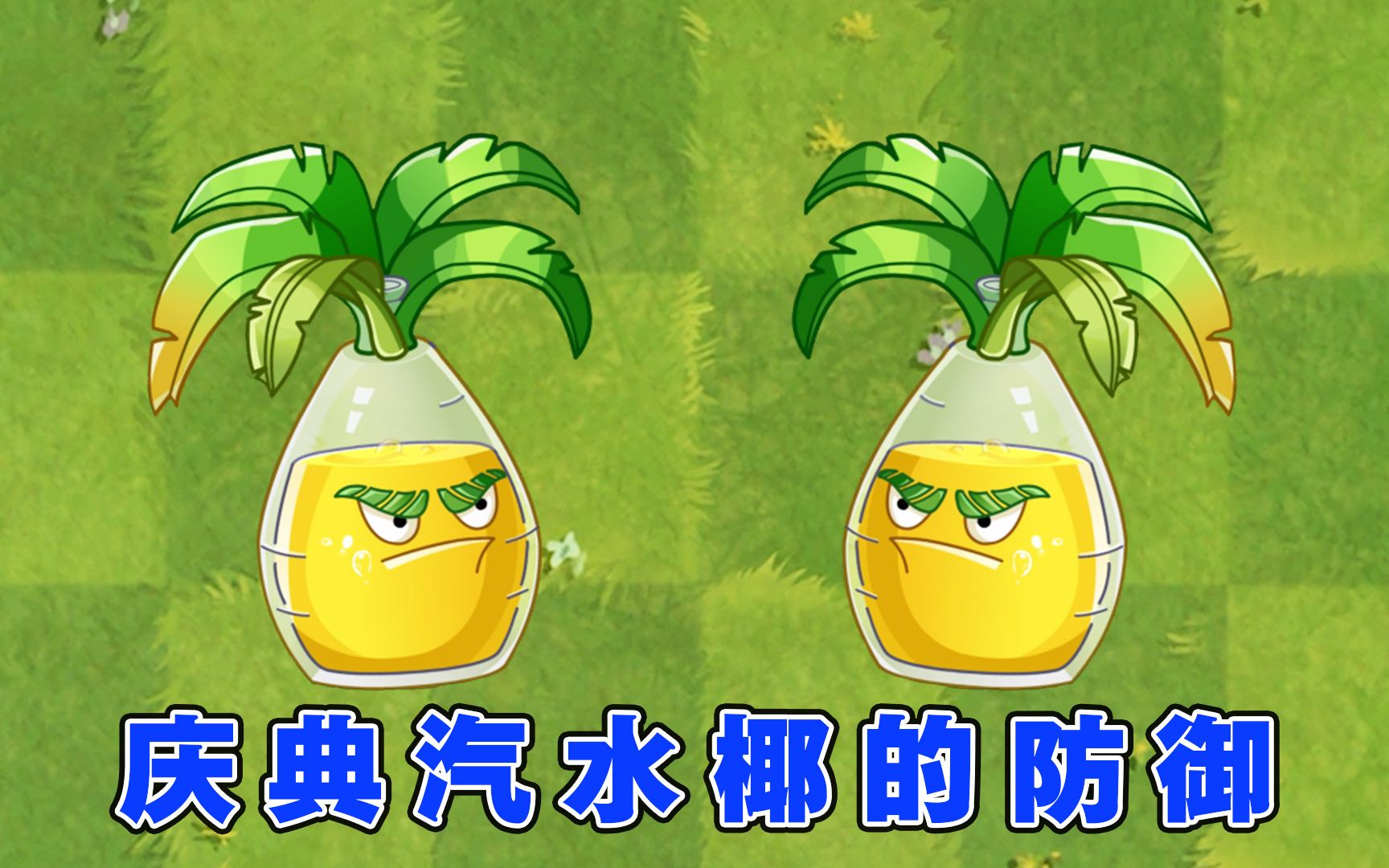 植物大战僵尸:高血量的庆典汽水椰,从来不会主动攻击僵尸?