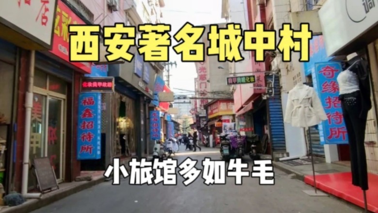 实拍西安著名城中村吉祥村,小旅馆多如牛毛,一到晚上就热闹非凡