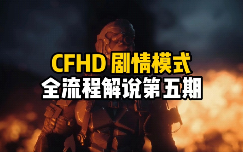 [图]CFHD：剧情模式《幽灵计划》全流程解说，第五期