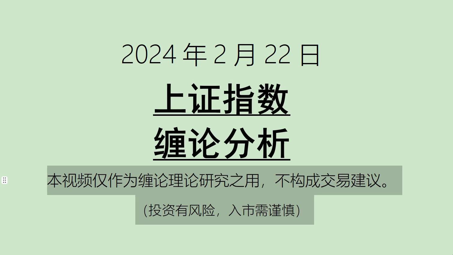 [图]《2024-2-22上证指数之缠论分析》