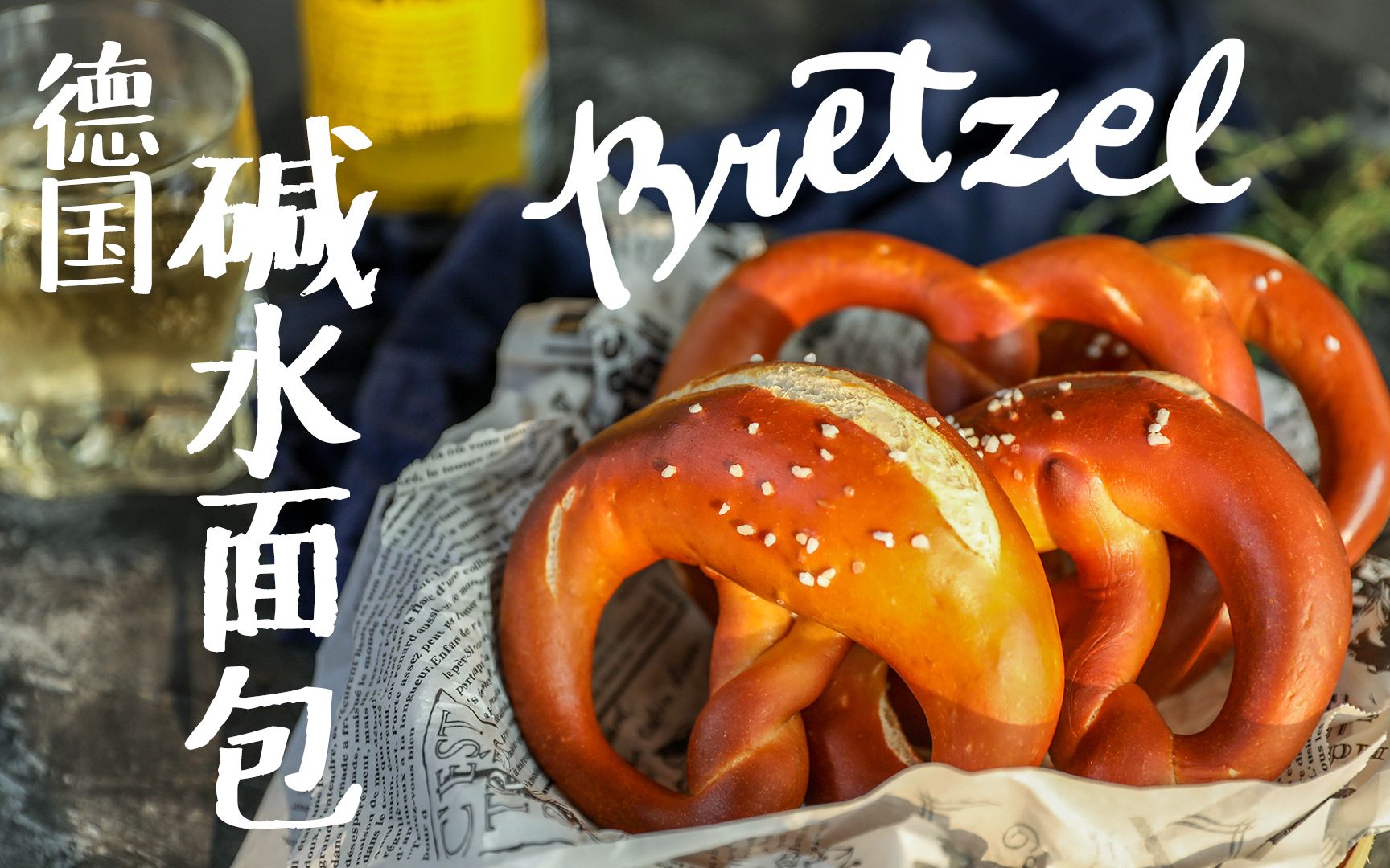 【德国碱水面包】配啤酒,据说这就是德国人千杯不醉的原因!